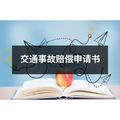 交通事故赔偿申请书