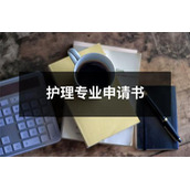 护理专业申请书