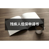 残疾人低保申请书