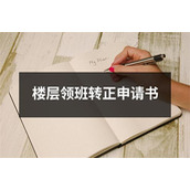 楼层领班转正申请书