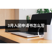 3月入团申请书怎么写