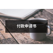 付款申请书