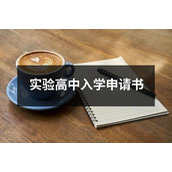 实验高中入学申请书