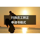 行政员工转正申请书格式