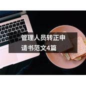 管理人员转正申请书范文4篇