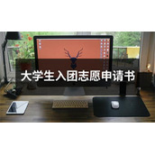 大学生入团志愿申请书