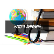 入党申请书模板