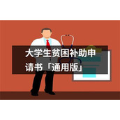 大学生贫困补助申请书「通用版」