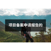 项目备案申请报告的