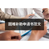 困难补助申请书范文