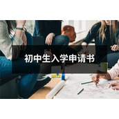 初中生入学申请书