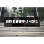 管理者转正申请书范文