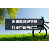 出租车管理党员转正申请书范文