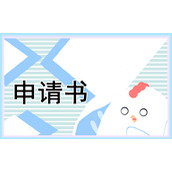 调换岗位申请书精选
