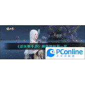 逆水寒手游顾惜朝结局一览逆水寒手游顾惜朝结局如何