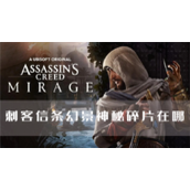 刺客信条幻景神秘碎片在哪找收集攻略分享