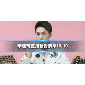李佳琦直播预告清单10.10李佳琦直播预告2023年10月10日