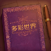 彩色世界下载