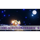 光遇2023年10月10日每日任务完成方法一览