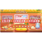 《保卫萝卜4》秋妃传第20关打法攻略