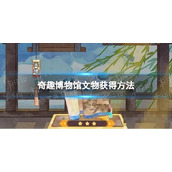 《奇趣博物馆》文物获得方法介绍