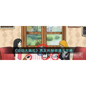 《动动大脑瓜》男友的秘密通关策略