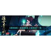 阴阳师SSR式神伊邪娜美什么时候上线