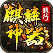 狼行麒麟神器版