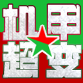 红星机甲超超超变下载安装