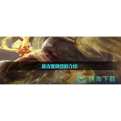 《王者荣耀》盘古重做技能介绍