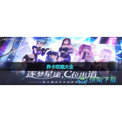 《闪亮的你》养卡策略大全