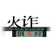 文字的力量拆除炸弹怎么过