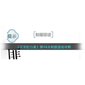 文字的力量制服匪徒怎么过