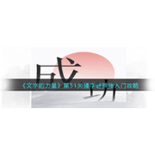 文字的力量猜字谜怎么过