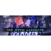 崩坏星穹铁道以太战线怎么玩