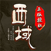 西域传奇安装包