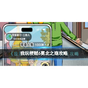 《我玩梗贼6》冕北之殇策略