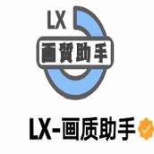 lx画质助手120帧游戏最新版