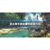 《逆水寒手游》流霞明怎么获得流霞明获取方法