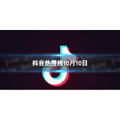 抖音热搜榜10月10日抖音热搜排行榜今日榜10.10
