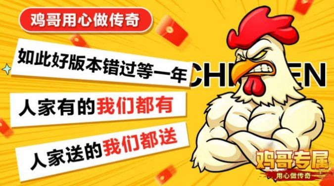 鸡哥专属超超超变游戏最新版