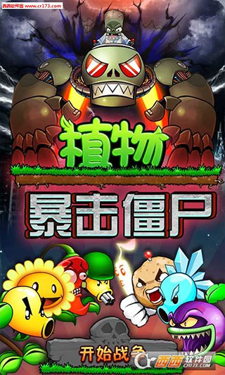 植物暴击僵尸游戏下载