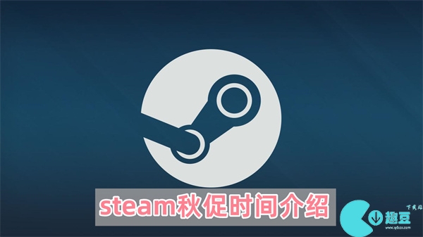 steam秋促时间介绍