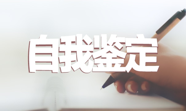音乐教师工作自我鉴定范文通用