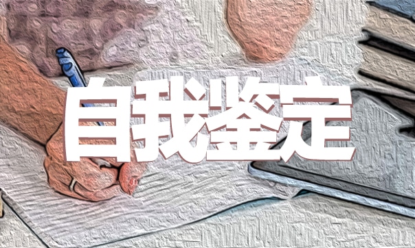 自我鉴定毕业生登记表8篇