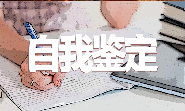 初中入团自我鉴定范文