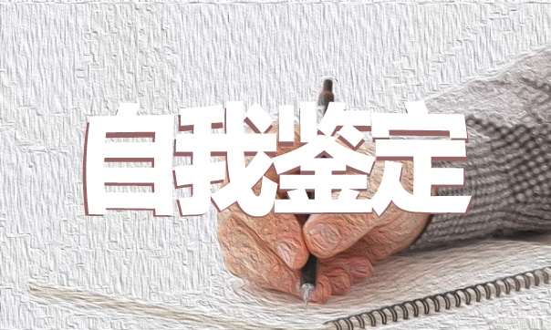 中专团员自我鉴定范文
