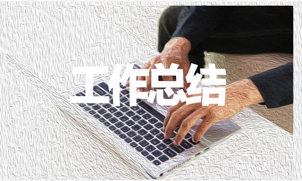 自我鉴定个人总结参考范文
