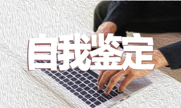 自我鉴定中本人意见要怎么写_本人意见自我鉴定