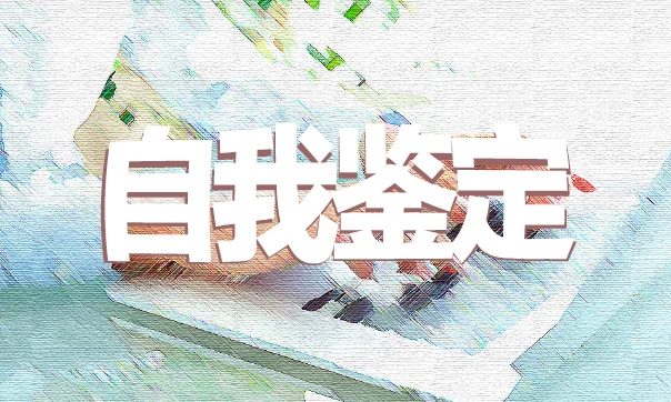 转正申请表个人自我鉴定